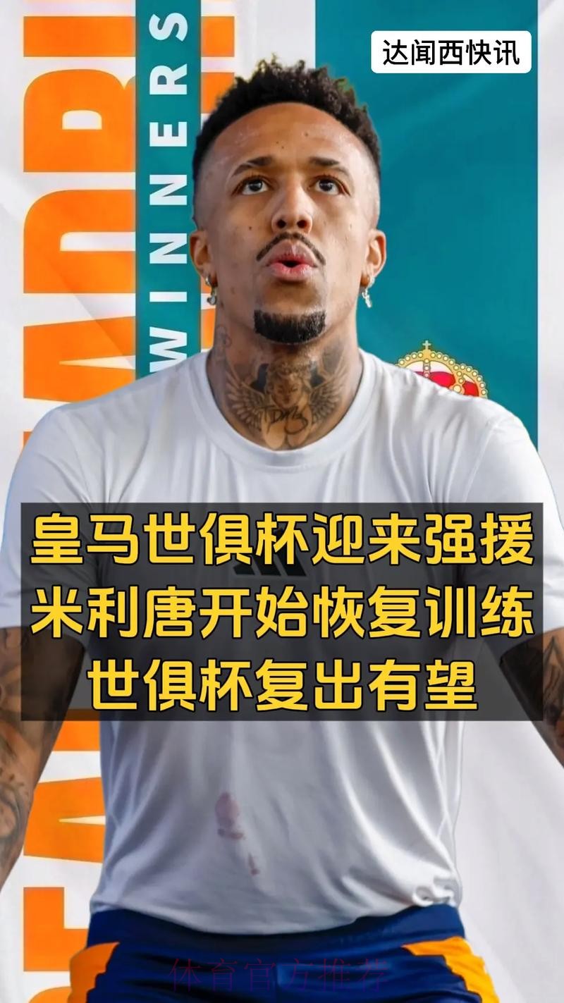 米利唐康复进程取得突破 有机会赶上美国世俱杯